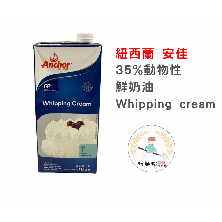 【玩麵粉烘焙材料舖】效期2024/04/26 安佳動物性鮮奶油 35% 1L 動物性鮮奶油 鮮奶油  【烘焙材料】