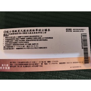 （好市多正品貨）莫凡彼冰淇淋餐券 公關券 可兌換$130+10% 冰淇淋單球一份