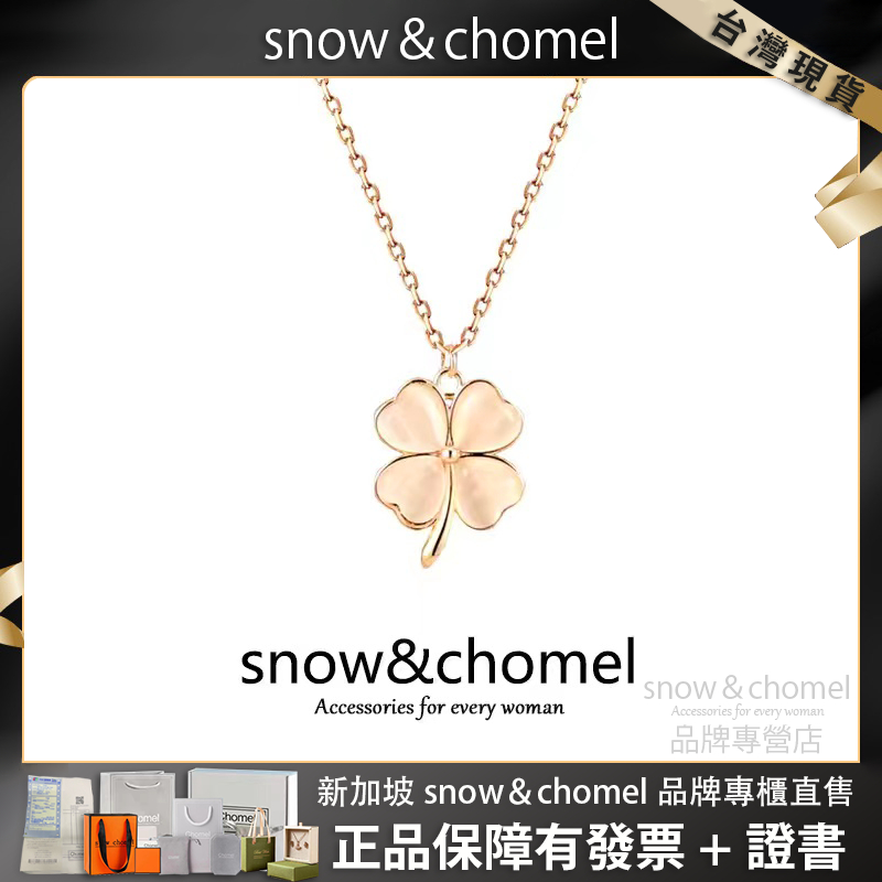 新加坡品牌「SNOW&amp;CHOMEL」四葉草項鍊 珍珠母貝項鍊 吊墜項鍊 鎖骨鍊 十字錬 毛衣鍊 項鍊