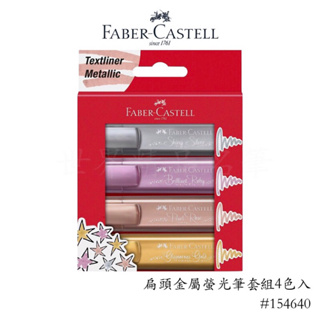 【世界精品名筆】輝柏Faber-Castell 扁頭金屬螢光筆套組 4支入154640 $200