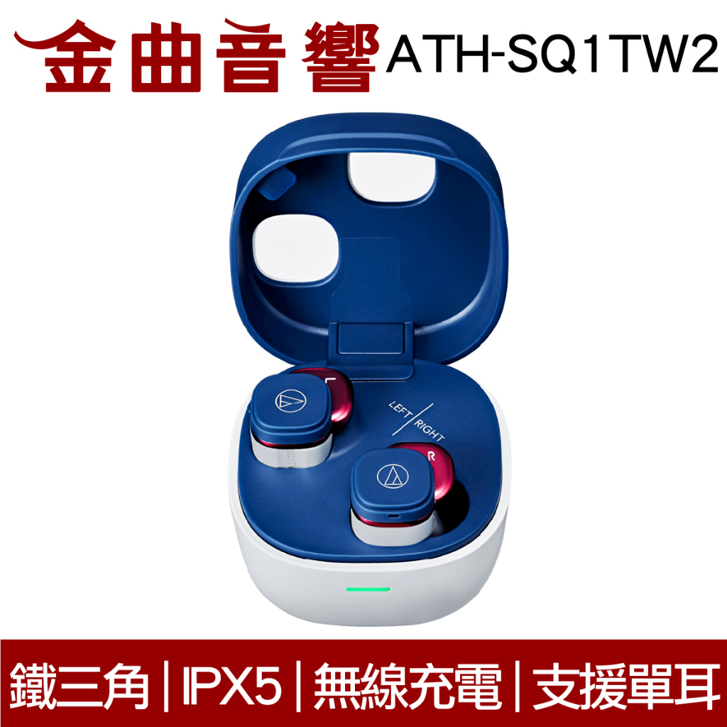 鐵三角 ATH-SQ1TW2 紺紅色 支援單耳 IPX5 低延遲 多點連線 真無線 藍牙耳機 | 金曲音響