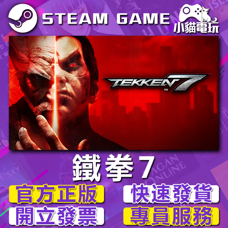 【小貓電玩】Steam正版 鐵拳7 TEKKEN 7 （PC數位版）