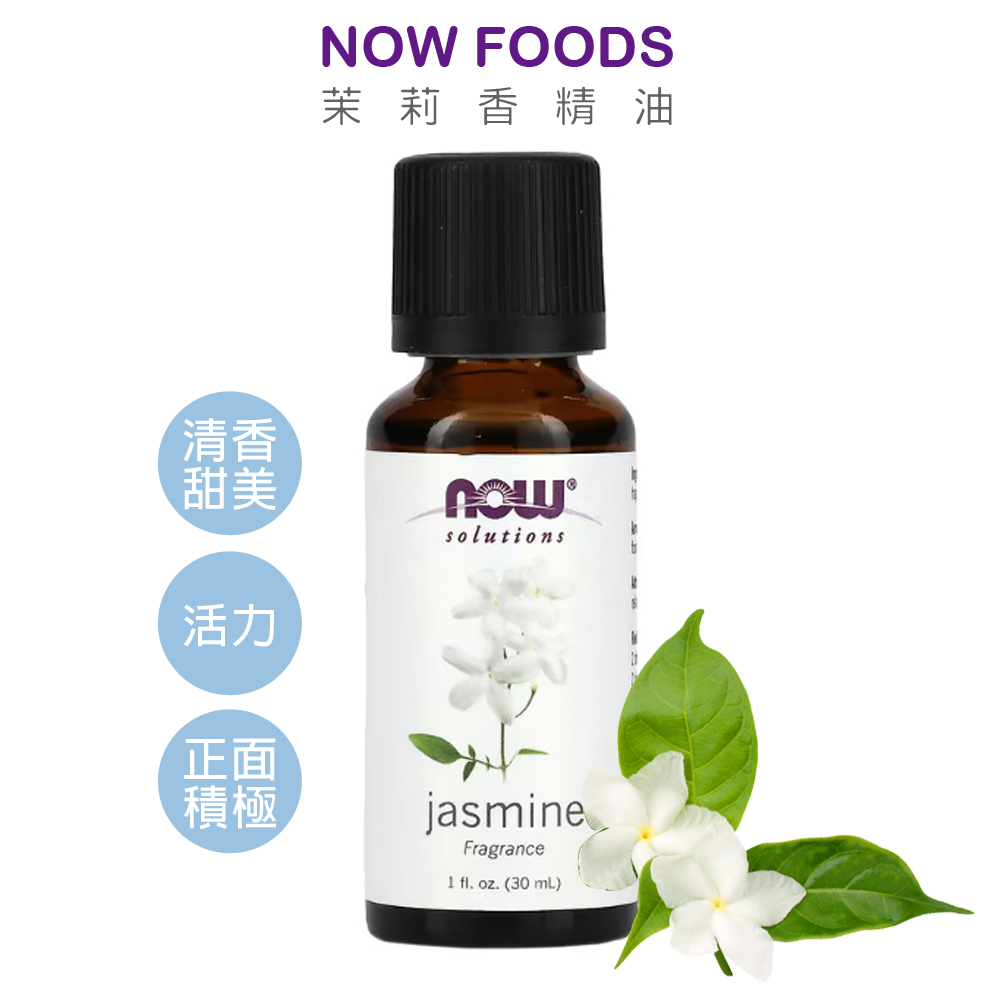 NOW FOODS 茉莉精油 30ml jasmine 花香精油 甜美清新 美國代購 官方正品 合法報關進口中標 綠寶貝