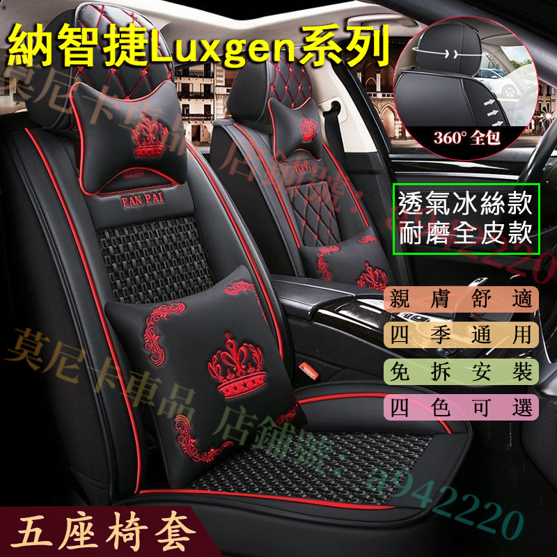 納智捷 皇冠款全皮座椅套 S3 S5 U5 U6 Luxgen7 U7 V7 M7 冰絲汽車座椅套 四季通用 耐磨防劃