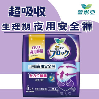 日本花王【蕾妮亞Laurier】超吸收夜用褲型衛生棉 5片裝 安睡褲 衛生棉褲 夜用衛生棉 晚安睡褲