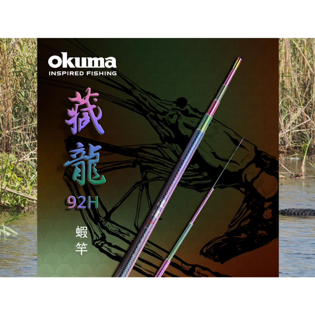 🐶叭噗釣具🐶OKUMA 藏龍 92H 寶熊 蝦竿 4567 45678 5678 釣蝦 非眼淚 限量特價 釣蝦竿 現貨