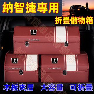 納智捷 收納箱 備箱儲物箱 整理箱S3 S5 U5 U6 Luxgen7 U7 V7 M7 N7多功能高階置物箱 收納盒