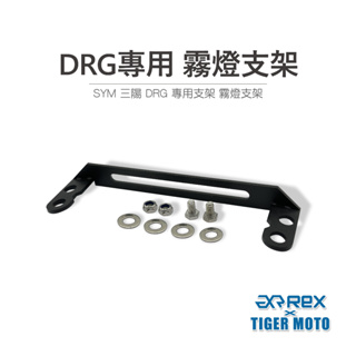 【老虎摩托】雷克斯 REX SYM 三陽 DRG 專用型 霧燈支架 迷你霧燈 魚眼霧燈支架 支架 專用支架