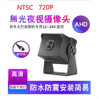 四路行車紀錄器專用高畫質星光夜視AHD 720P日夜全綵車載鏡頭(NTSC,航空頭,映象)