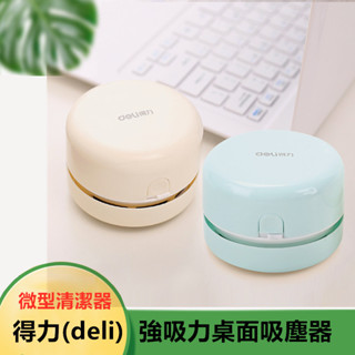 得力 deli 桌面迷你吸塵器 桌上吸塵器 迷你吸塵器 吸灰塵 橡皮擦屑 桌面吸塵器 桌上吸塵器 迷你吸塵器 18880