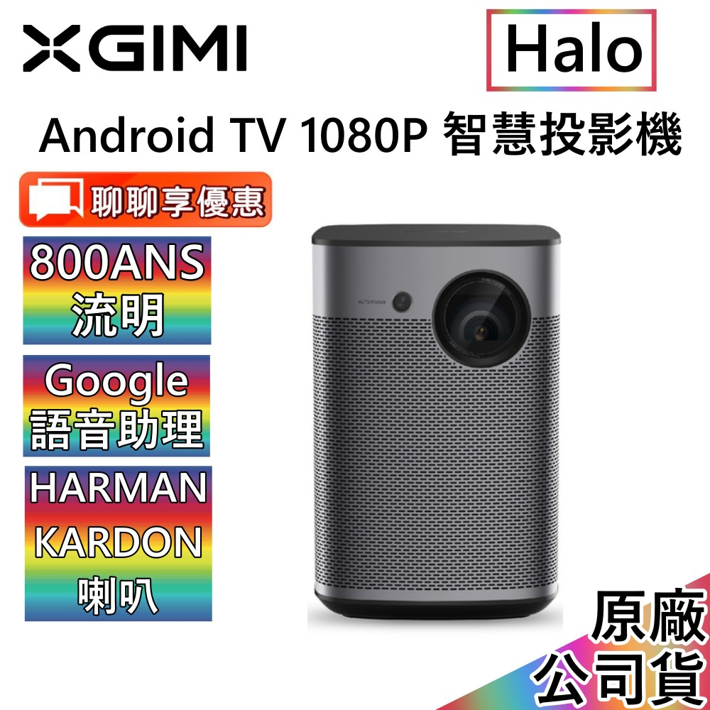 XGIMI Halo 可攜式智慧投影機 Android TV 1080P 遠寬保固 台灣公司貨【聊聊再折】