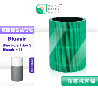 綠綠好日 適用 Blueair Blue Pure Joy S 411 清淨機 複合式 抗菌 活性碳濾棉濾網