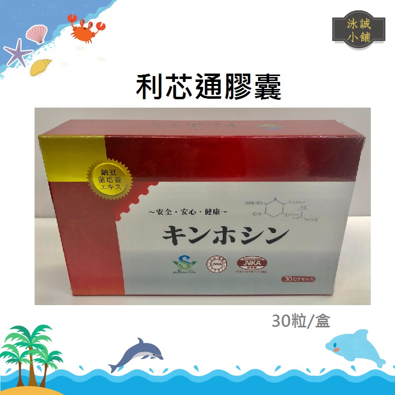 日本進口 利芯通膠囊30粒/盒 含輔酶酵素Q10