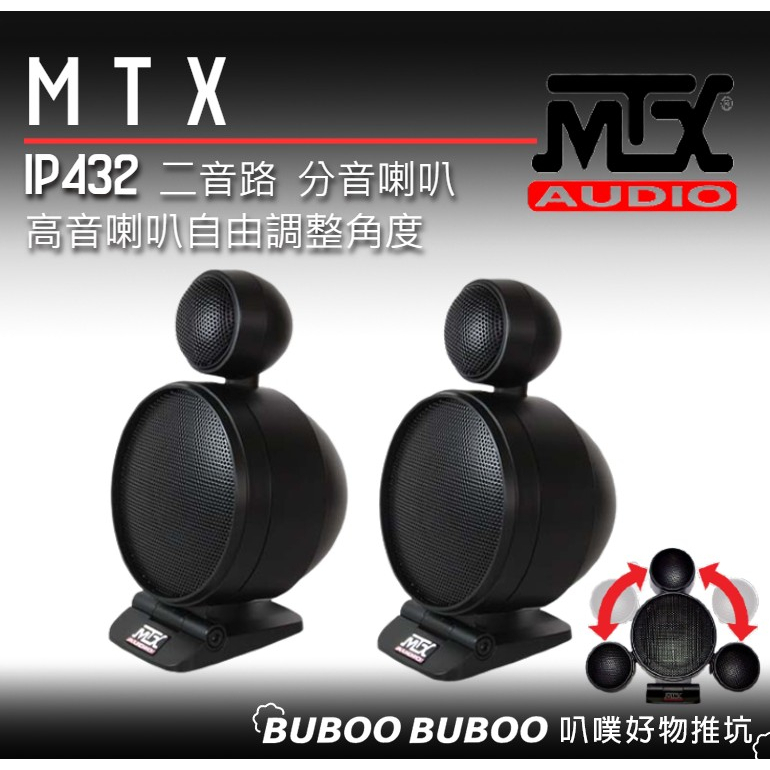美國製 MTX IP432 二音路定位喇叭 高音自由調整角度 定位喇叭 中音 高音 分音 叭噗