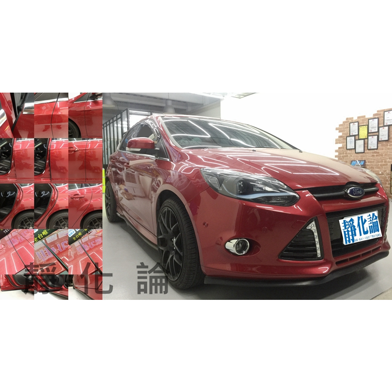 靜作 Ford Focus 3代 MK3 5門 適用 (風切套組) 全車隔音套組 汽車 隔音條 靜化論 降噪 風聲