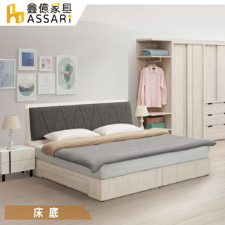 ASSARI-安卡拉收納二抽屜床底-雙人5尺/雙大6尺