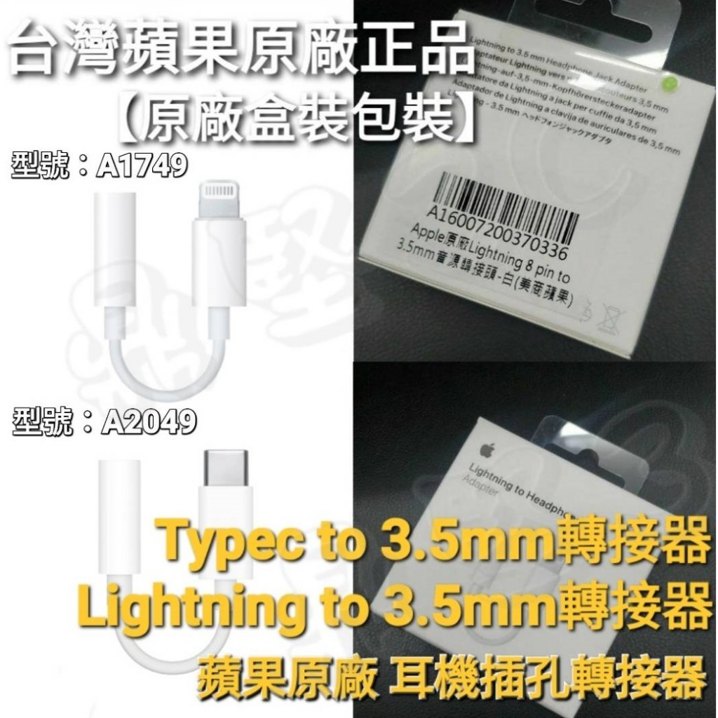 台灣 Apple蘋果原廠 Lightning轉3.5mm 耳機轉接器 蘋果15 Pro Max USB-C耳機轉接 耳機