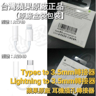 臺灣 Apple蘋果原廠 Lightning轉3.5mm 耳機轉接器 蘋果15 Pro Max USB-C耳機轉接 耳機