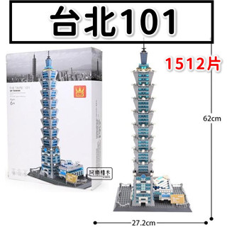 阿樂積木 萬格5221 高品質 臺北101大樓 臺灣 相容積木 城市街景 世界地標 經典建築模型 萬格8019