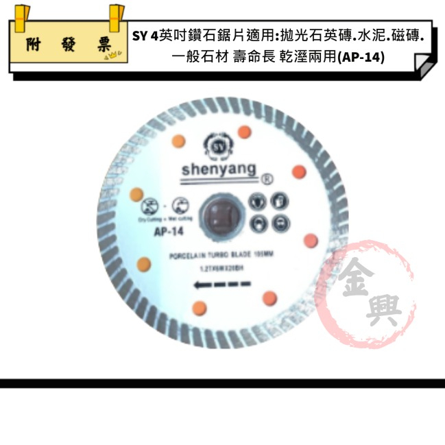 ★金興五金☆含稅 SY AP-14 4英吋鑽石鋸片 適用：拋光石英磚、水泥、磁磚、一般石材 壽命長 乾溼兩用