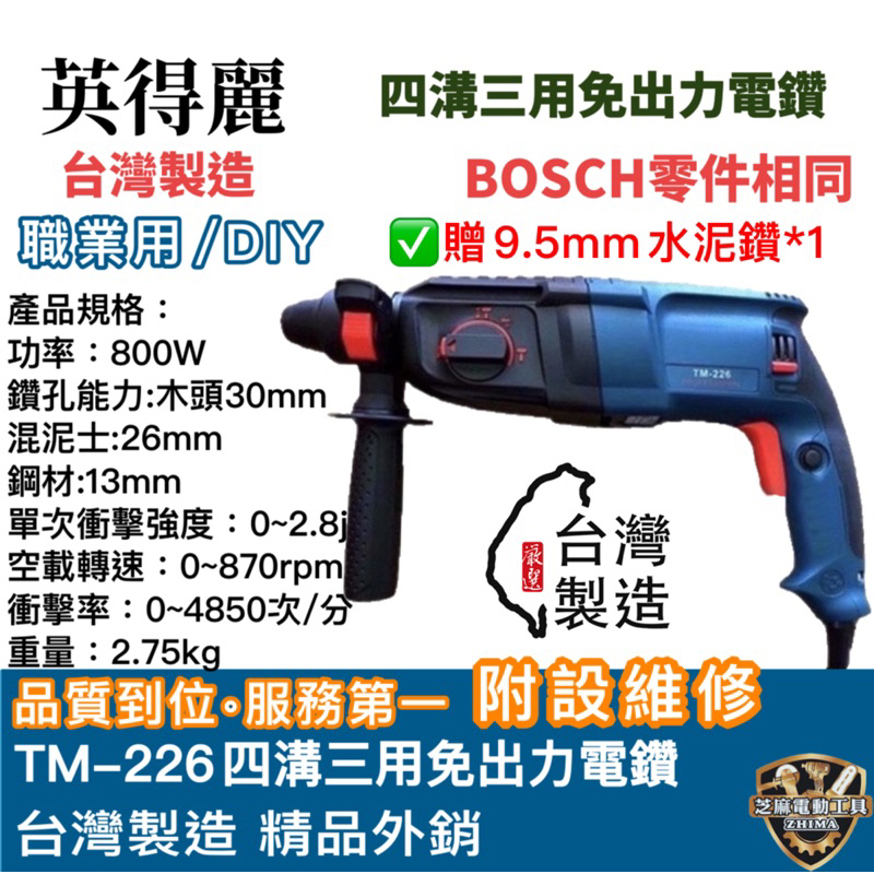 含稅 英得麗 台灣🇹🇼 TM-226 四溝三用 免出力電鑽 電槌鑽 電鑽 同 BOSCH 零件 震動電鑽 226