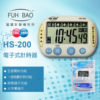 國隆手錶專賣店 FUH BAO 富寶 HS-200 電子式計時器 五組鬧鈴 一組倒數 大字幕顯示 掛勾 吸鐵 直立