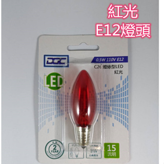 DGC-C26 E12 0.5W 燈絲型 LED 紅光/白光 1入小燈泡 照明 美術燈