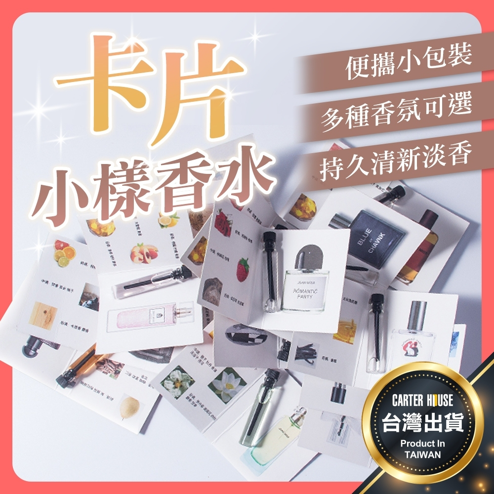 【今天買明天到】隨身瓶香水 試管香水 口袋香水 迷你香水 卡片香水 小樣香水 男女香水 香氛 香水 淡香水 禮物 送禮