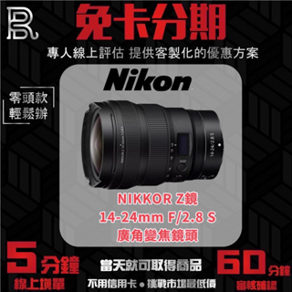 NIKON NIKKOR Z 14-24mm F2.8 S 廣角變焦鏡頭 公司貨 無卡分期/學生分期