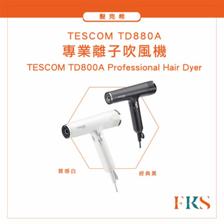 『髮克希』TESCOM TD880A 專業級負離子吹風機 負離子吹風機 美髮吹風機