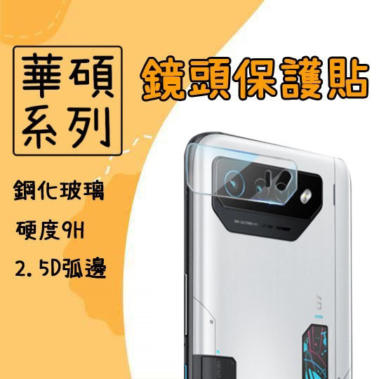 台灣現貨 鏡頭保護貼 玻璃貼 鏡頭貼 適用 華碩 ROG Phone7 Ultimate 保護貼 Phone 7