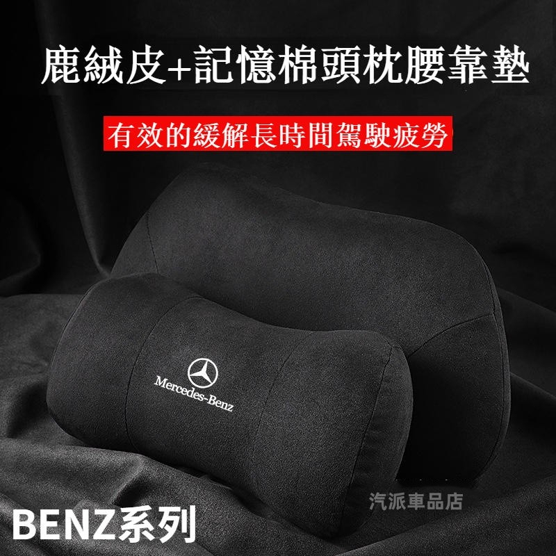 賓士頭枕 腰靠墊 護頸枕 E300 Benz C200 GLC A180 W212 W205 W204護靠腰靠 汽車頭枕