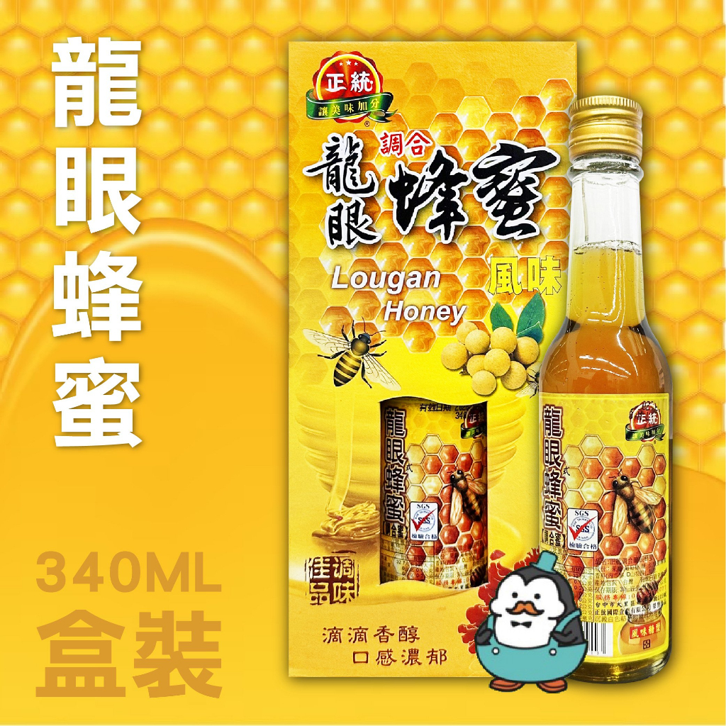 正統調合龍眼蜂蜜340g 蜂蜜罐 龍眼蜜 蜂蜜瓶 龍眼蜂蜜 蜂蜜檸檬 調和蜜 蜂蜜水，來自三瘋957