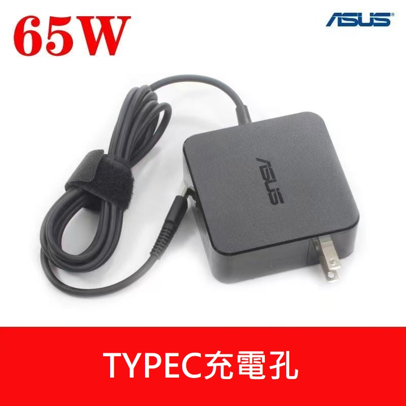 現貨 華碩 65W 20V 3.25A USB-C Type C 電腦 筆電變壓器 筆電充電器  電源 插電 通用45W