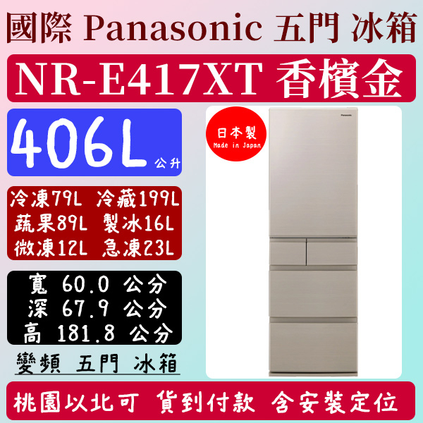 【現貨】406公升 NR-417XT 國際 Panasonic 冰箱 變頻 五門 香檳金 日本 原裝 含基本安裝定位