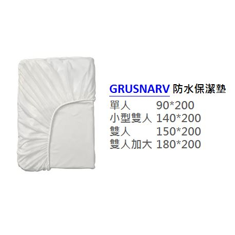 [IKEA代購] GRUSNARV 單人 雙人 小型雙人 雙人加大 防水保潔墊 保潔墊 床單 床包 寢具 防水墊