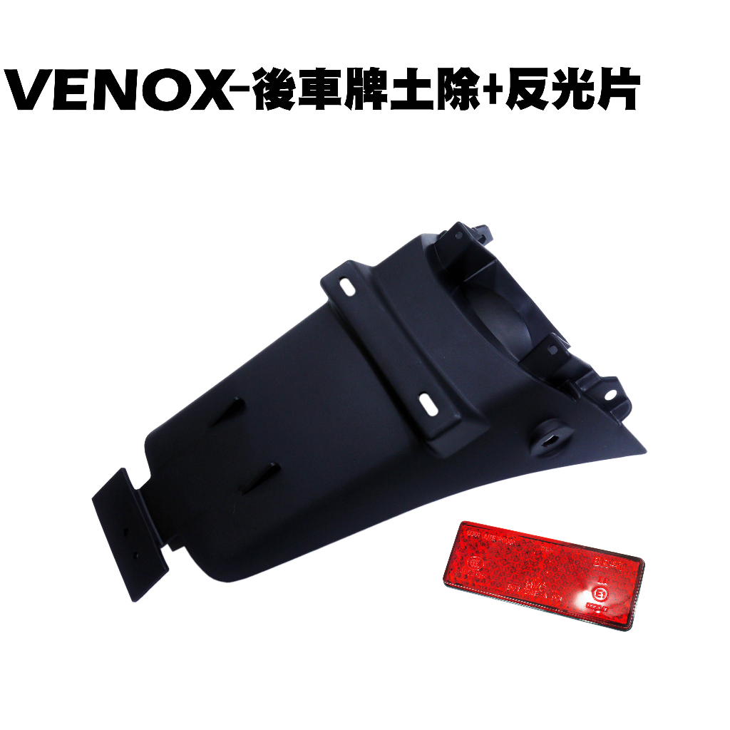 VENOX-後車牌土除【RB50AA、RA50AA、RB50CA、光陽內裝車殼擋泥板、反光片】