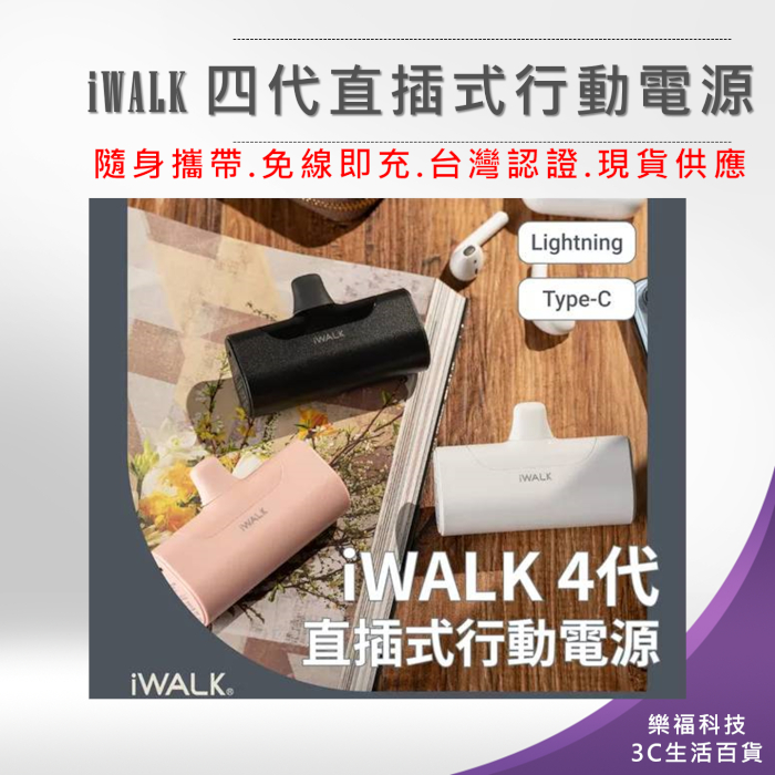 💖樂福科技💖 iWALK 四代直插式行動電源 加長版 旅行必備 口袋寶 蘋果 type-c 充電寶 移動電源