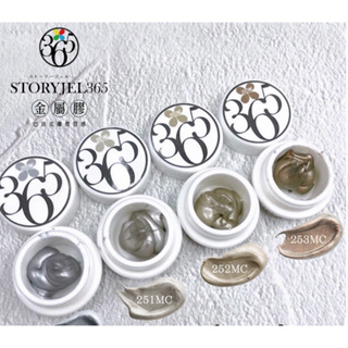 現貨 日本 STORY JEL 365 金屬膠 美甲凝膠 金 銀 銅 巴洛克雕塑質感 美甲 色膠Yolande shop