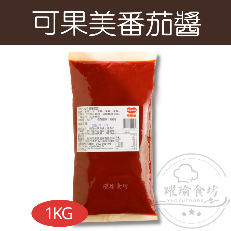 【躍瑜食坊】1kg／可果美番茄醬／【純素可用】／番茄醬／調味醬／醬料／沾醬／調味料