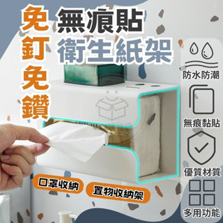 置物架 收納架 無痕貼衛生紙架  紙巾架 口罩收納 面紙架【臺灣現貨優惠中】