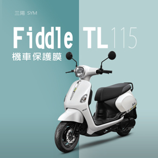 SYM三陽FIDDLE LT 115機車保護膜犀牛皮三陽飛度LT115儀錶保護貼飛度115碼表保護貼