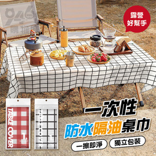 【臺灣現貨買十送一】一次性桌巾 露營桌巾 防水防油 格子 餐巾 桌巾 桌墊 隔熱墊 桌布 一次性 沙灘墊 野餐墊 拋棄式