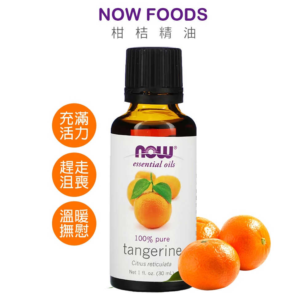 NOW FOODS 柑桔精油 30ml Tangerine 柑橘 單方精油 合法報關進口有中標 美國代購官方正品 綠寶貝