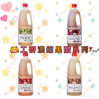 工研濃縮果醋(鳳梨醋1.6L/梅子醋1.6L/蘋果醋1.6L/百香果醋1.6L) 營業用 超商限制2桶