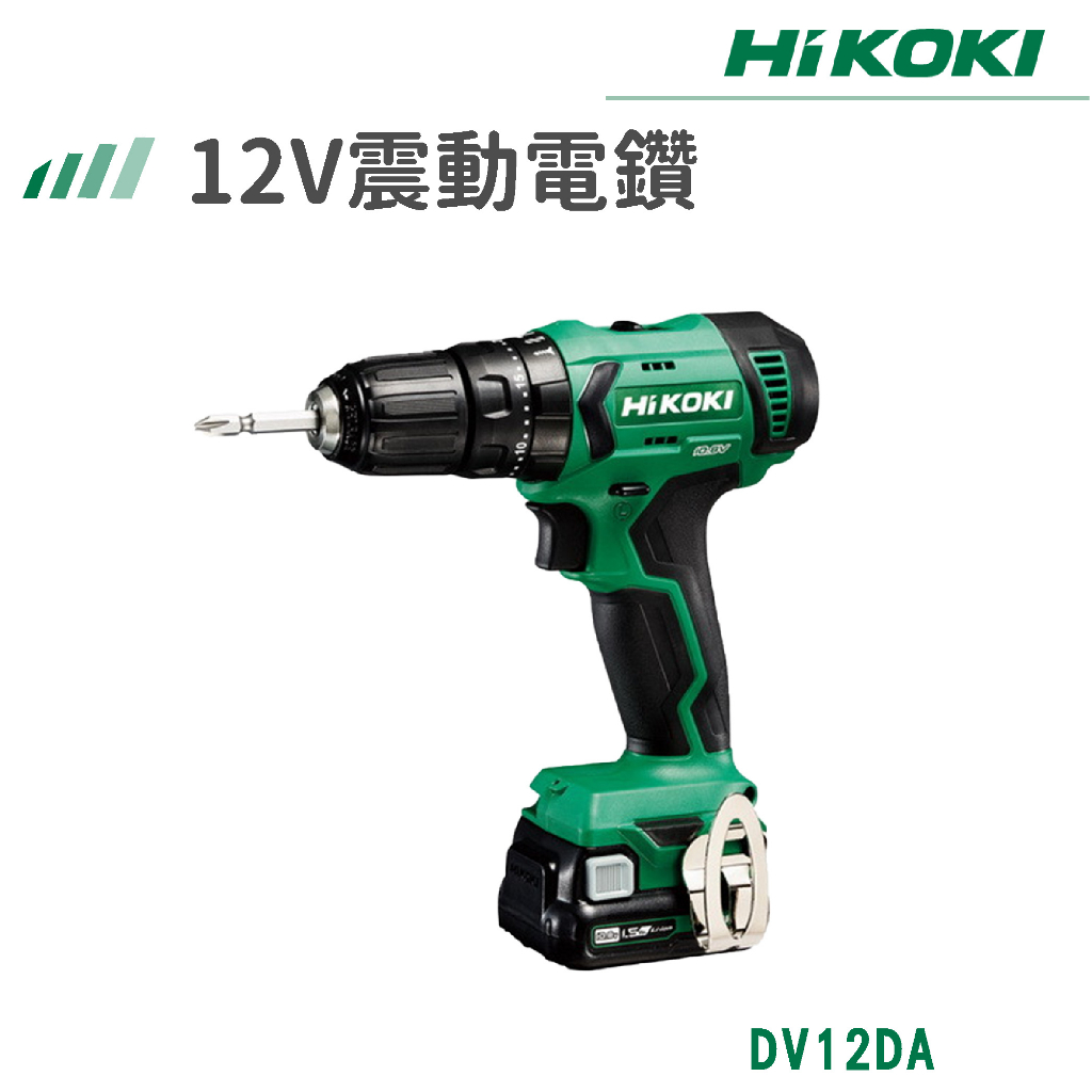 【免運】HiKOKI 雙電 12V 震動電鑽 DV12DA 電動工具 電鑽 鑽孔 鎖緊 鑿 五金工具