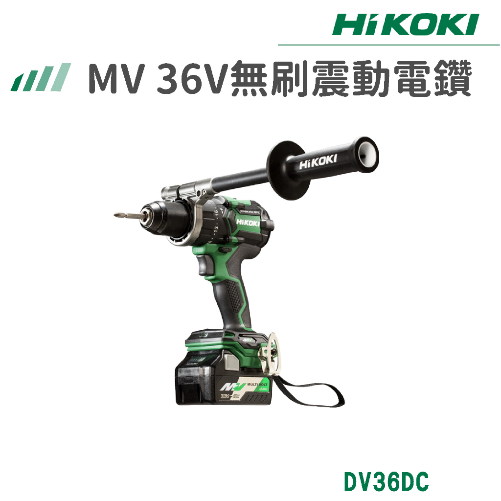 【免運】HiKOKI 雙電 MV 36V 無刷震動電鑽 DV36DC 電動工具 電鑽 鑽孔 鎖緊 鑿 五金工具