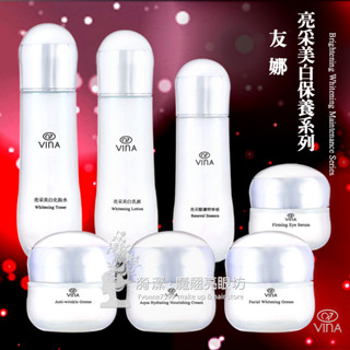 VINA 友娜 亮採美白保養系列 / 美白化妝水 美白精華液 美白乳液 美白抗皺霜 美白美白霜 美白保濕霜 眼霜 /臺灣