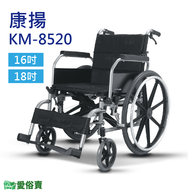 【贈兩樣好禮】愛俗賣 康揚鋁合金輪椅KM-8520 移位型輪椅 KM8520 移位輪椅 載重輪椅 100公斤以上輪椅