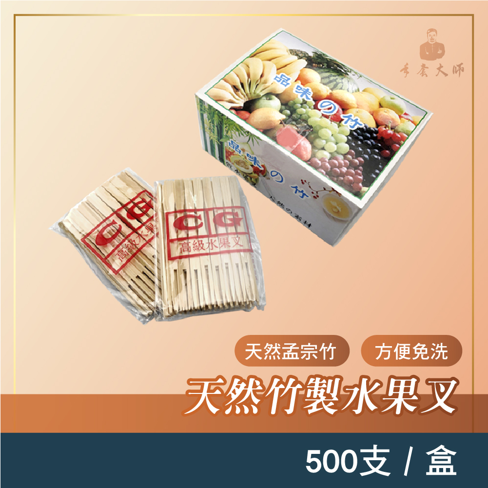 【現貨】高級水果叉 10公分  500支/盒  竹叉   蛋糕叉 甜點叉 免洗叉 厚片叉 竹製叉